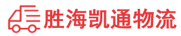 汕头到济宁物流公司